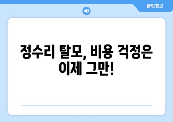충청북도 영동군 영동읍 모바일식 탈모치료 잘하는곳 두피관리 추천 베스트 헤어라인 정수리 비용 후기