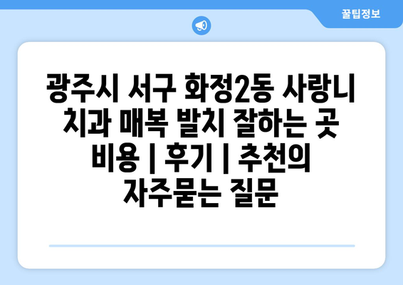 광주시 서구 화정2동 사랑니 치과 매복 발치 잘하는 곳 비용 | 후기 | 추천