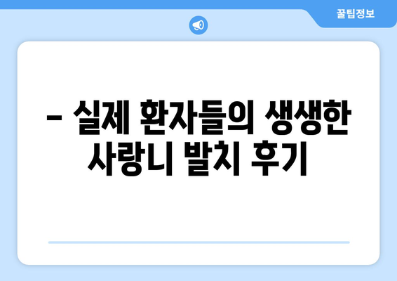 전라북도 완주군 소양면 사랑니 치과 매복 발치 잘하는 곳 비용 | 후기 | 추천