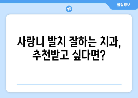 광주시 동구 충장동 사랑니 치과 매복 발치 잘하는 곳 비용 | 후기 | 추천