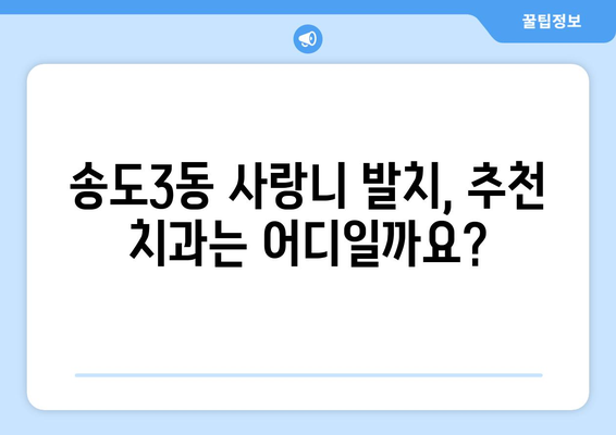 인천시 연수구 송도3동 사랑니 치과 매복 발치 잘하는 곳 비용 | 후기 | 추천
