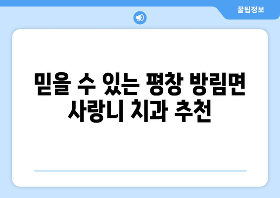 강원도 평창군 방림면 사랑니 치과 매복 발치 잘하는 곳 비용 | 후기 | 추천