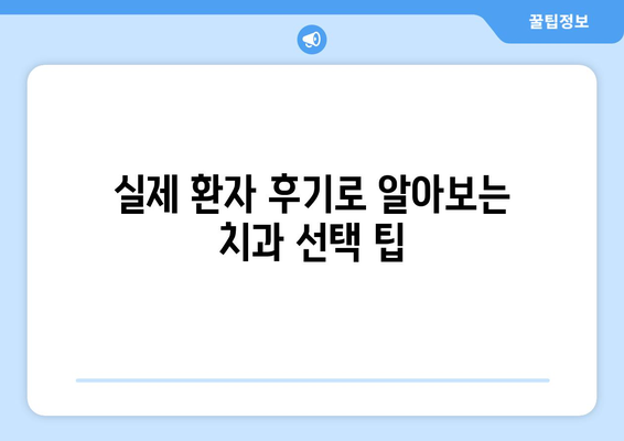 대구시 서구 평리3동 사랑니 치과 매복 발치 잘하는 곳 비용 | 후기 | 추천