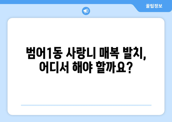 대구시 수성구 범어1동 사랑니 치과 매복 발치 잘하는 곳 비용 | 후기 | 추천