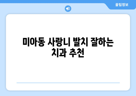 서울시 강북구 미아동 사랑니 치과 매복 발치 잘하는 곳 비용 | 후기 | 추천