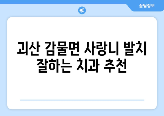 충청북도 괴산군 감물면 사랑니 치과 매복 발치 잘하는 곳 비용 | 후기 | 추천