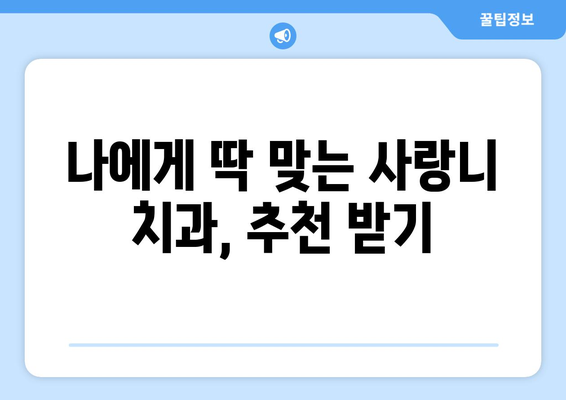 광주시 남구 주월1동 사랑니 치과 매복 발치 잘하는 곳 비용 | 후기 | 추천