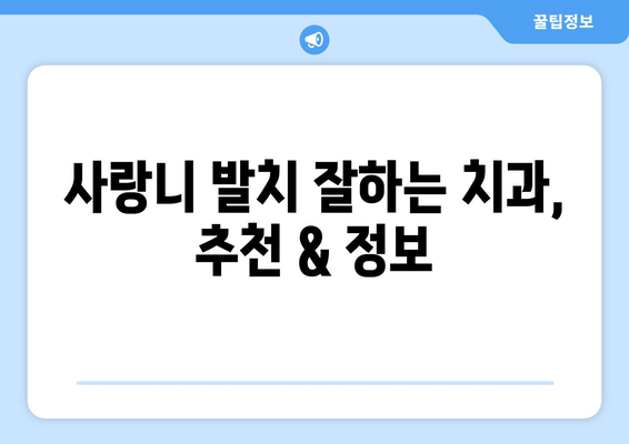 경상남도 창녕군 장마면 사랑니 치과 매복 발치 잘하는 곳 비용 | 후기 | 추천