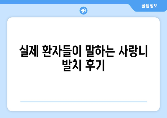 세종시 세종특별자치시 연기면 사랑니 치과 매복 발치 잘하는 곳 비용 | 후기 | 추천