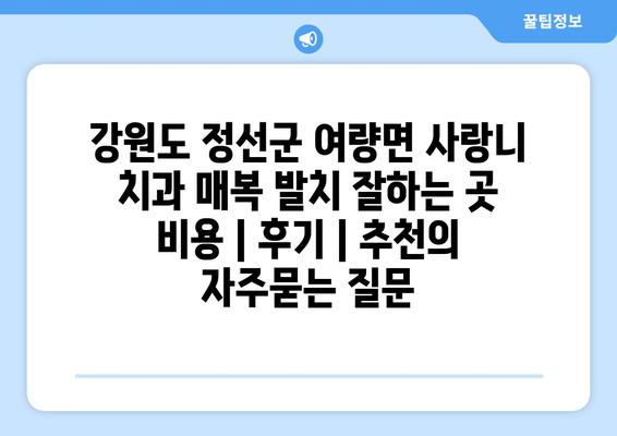 강원도 정선군 여량면 사랑니 치과 매복 발치 잘하는 곳 비용 | 후기 | 추천