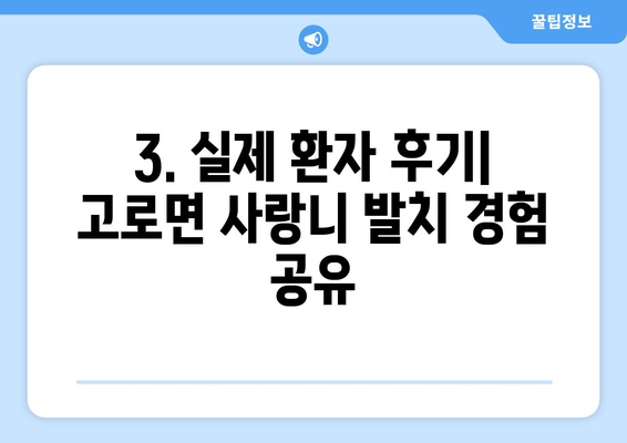 대구시 군위군 고로면 사랑니 치과 매복 발치 잘하는 곳 비용 | 후기 | 추천