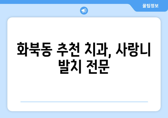 제주도 제주시 화북동 사랑니 치과 매복 발치 잘하는 곳 비용 | 후기 | 추천
