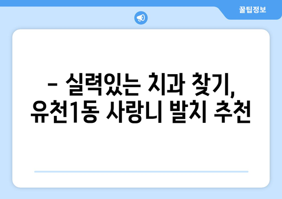 대전시 중구 유천1동 사랑니 치과 매복 발치 잘하는 곳 비용 | 후기 | 추천