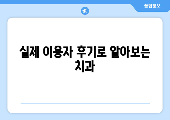 제주도 제주시 오라동 사랑니 치과 매복 발치 잘하는 곳 비용 | 후기 | 추천