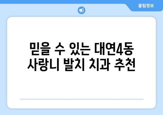 부산시 남구 대연4동 사랑니 치과 매복 발치 잘하는 곳 비용 | 후기 | 추천
