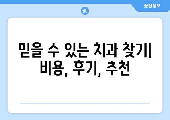 전라남도 목포시 죽교동 사랑니 치과 매복 발치 잘하는 곳 비용 | 후기 | 추천