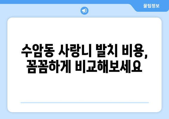 울산시 남구 수암동 사랑니 치과 매복 발치 잘하는 곳 비용 | 후기 | 추천