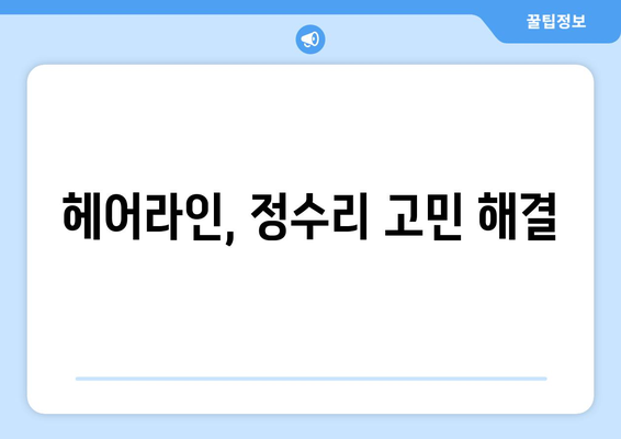 대구시 군위군 부곡면 모바일식 탈모치료 잘하는곳 두피관리 추천 베스트 헤어라인 정수리 비용 후기