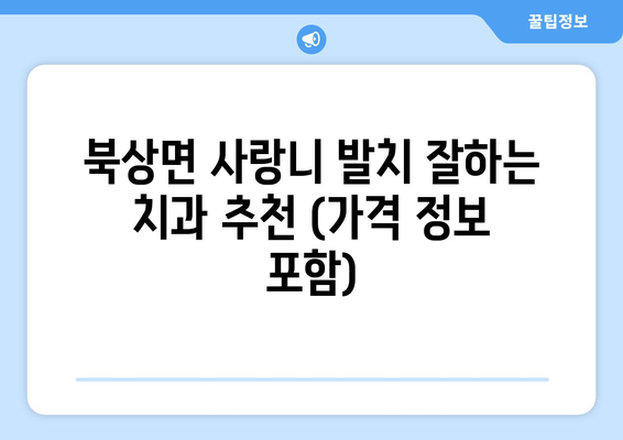 경상남도 거창군 북상면 사랑니 치과 매복 발치 잘하는 곳 비용 | 후기 | 추천