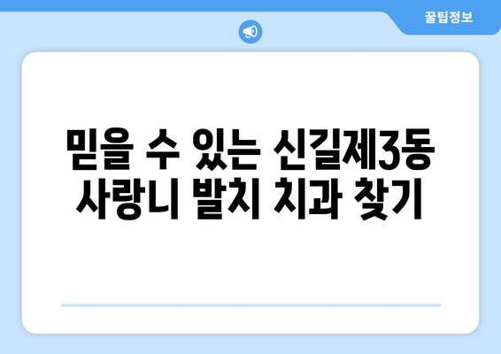 서울시 영등포구 신길제3동 사랑니 치과 매복 발치 잘하는 곳 비용 | 후기 | 추천