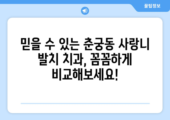 경기도 하남시 춘궁동 사랑니 치과 매복 발치 잘하는 곳 비용 | 후기 | 추천