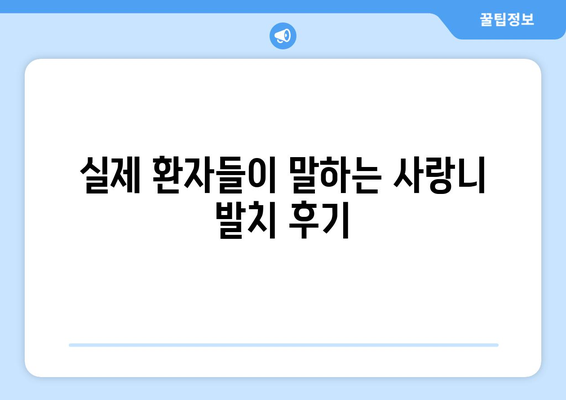 서울시 성북구 삼선동 사랑니 치과 매복 발치 잘하는 곳 비용 | 후기 | 추천