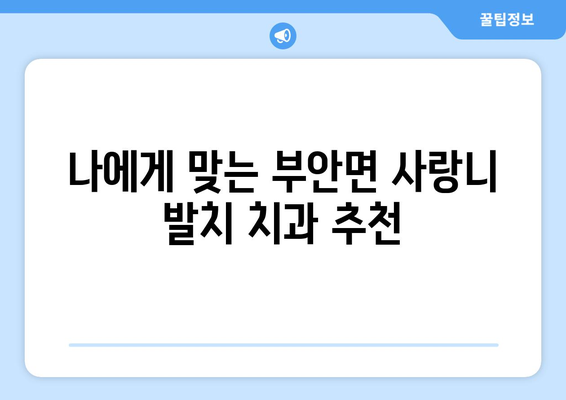 전라북도 고창군 부안면 사랑니 치과 매복 발치 잘하는 곳 비용 | 후기 | 추천