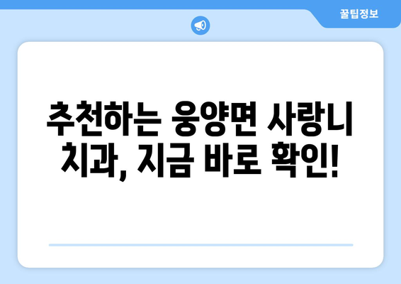 경상남도 거창군 웅양면 사랑니 치과 매복 발치 잘하는 곳 비용 | 후기 | 추천