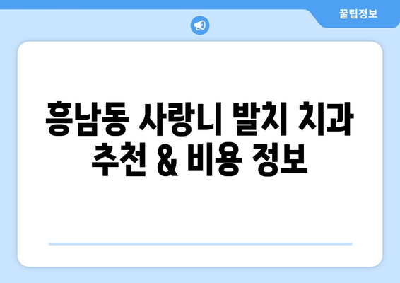 전라북도 군산시 흥남동 사랑니 치과 매복 발치 잘하는 곳 비용 | 후기 | 추천