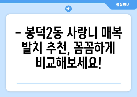 대구시 남구 봉덕2동 사랑니 치과 매복 발치 잘하는 곳 비용 | 후기 | 추천