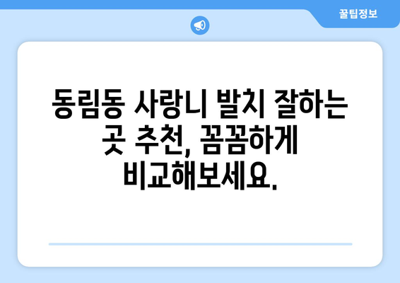 광주시 북구 동림동 사랑니 치과 매복 발치 잘하는 곳 비용 | 후기 | 추천
