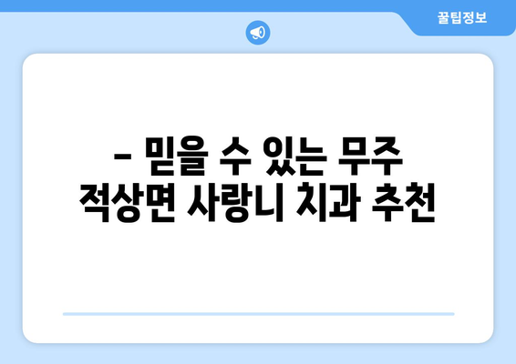 전라북도 무주군 적상면 사랑니 치과 매복 발치 잘하는 곳 비용 | 후기 | 추천