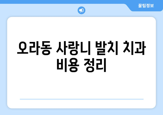 제주도 제주시 오라동 사랑니 치과 매복 발치 잘하는 곳 비용 | 후기 | 추천