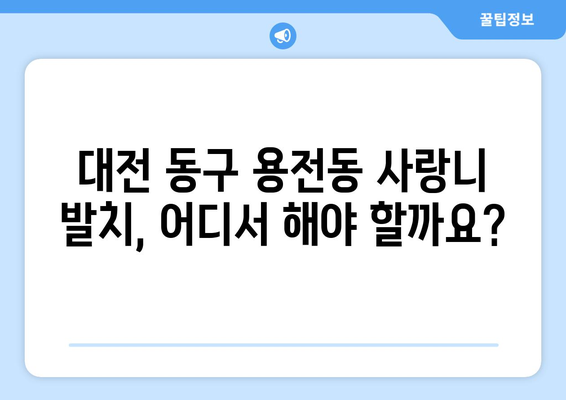 대전시 동구 용전동 사랑니 치과 매복 발치 잘하는 곳 비용 | 후기 | 추천