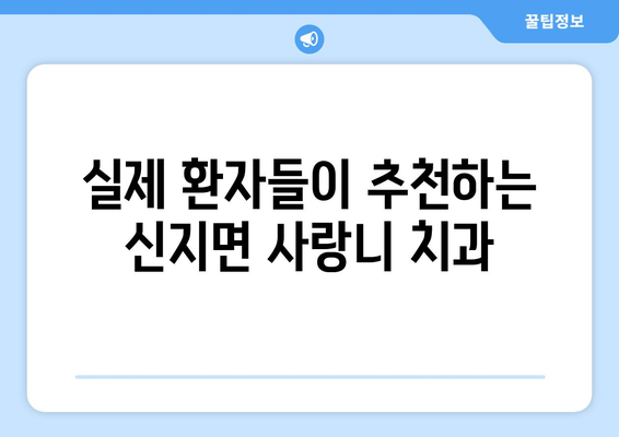 전라남도 완도군 신지면 사랑니 치과 매복 발치 잘하는 곳 비용 | 후기 | 추천