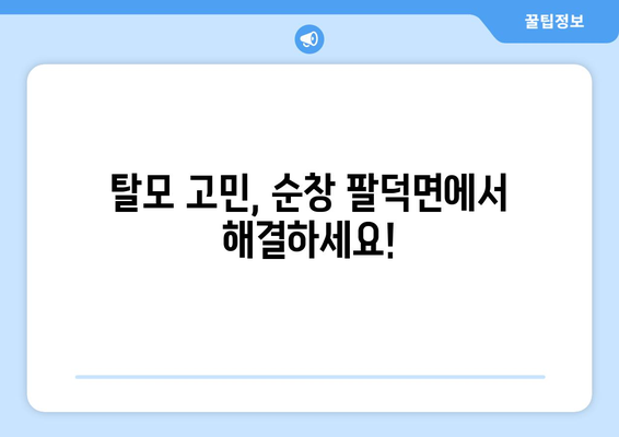 전라북도 순창군 팔덕면 모바일식 탈모치료 잘하는곳 두피관리 추천 베스트 헤어라인 정수리 비용 후기