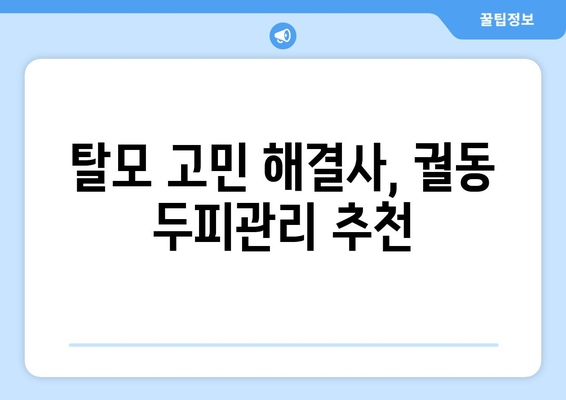 경기도 오산시 궐동 모바일식 탈모치료 잘하는곳 두피관리 추천 베스트 헤어라인 정수리 비용 후기