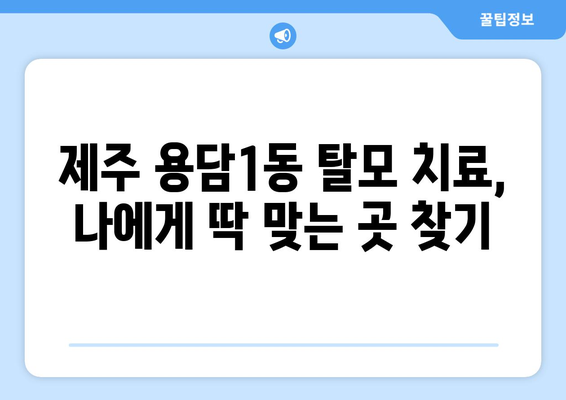 제주도 제주시 용담1동 모바일식 탈모치료 잘하는곳 두피관리 추천 베스트 헤어라인 정수리 비용 후기