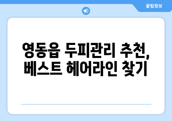 충청북도 영동군 영동읍 모바일식 탈모치료 잘하는곳 두피관리 추천 베스트 헤어라인 정수리 비용 후기