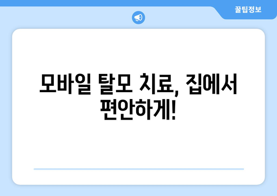 대구시 남구 봉덕2동 모바일식 탈모치료 잘하는곳 두피관리 추천 베스트 헤어라인 정수리 비용 후기