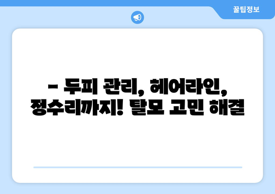 세종시 세종특별자치시 부강면 모바일식 탈모치료 잘하는곳 두피관리 추천 베스트 헤어라인 정수리 비용 후기