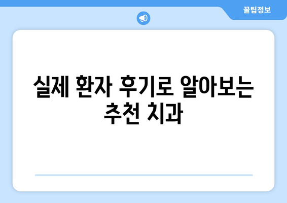 전라북도 완주군 이서면 사랑니 치과 매복 발치 잘하는 곳 비용 | 후기 | 추천