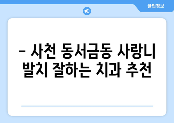 경상남도 사천시 동서금동 사랑니 치과 매복 발치 잘하는 곳 비용 | 후기 | 추천