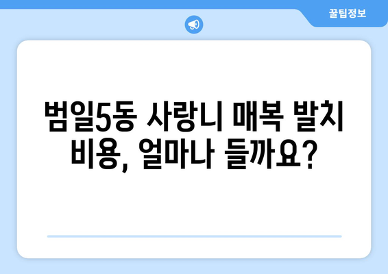 부산시 동구 범일5동 사랑니 치과 매복 발치 잘하는 곳 비용 | 후기 | 추천