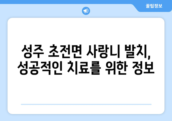 경상북도 성주군 초전면 사랑니 치과 매복 발치 잘하는 곳 비용 | 후기 | 추천