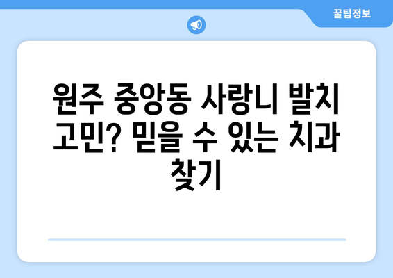 강원도 원주시 중앙동 사랑니 치과 매복 발치 잘하는 곳 비용 | 후기 | 추천