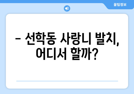 인천시 연수구 선학동 사랑니 치과 매복 발치 잘하는 곳 비용 | 후기 | 추천