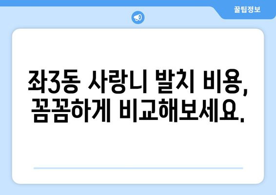 부산시 해운대구 좌3동 사랑니 치과 매복 발치 잘하는 곳 비용 | 후기 | 추천