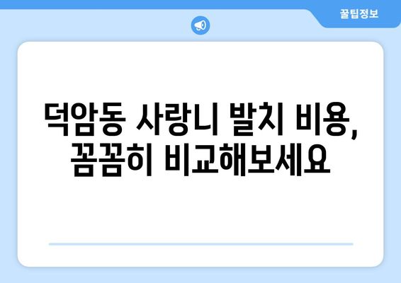 대전시 대덕구 덕암동 사랑니 치과 매복 발치 잘하는 곳 비용 | 후기 | 추천