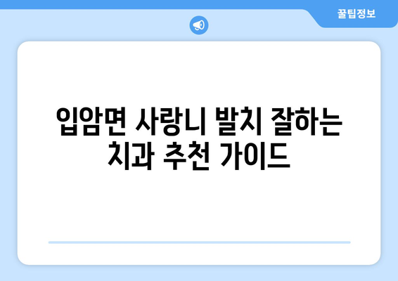 경상북도 영양군 입암면 사랑니 치과 매복 발치 잘하는 곳 비용 | 후기 | 추천